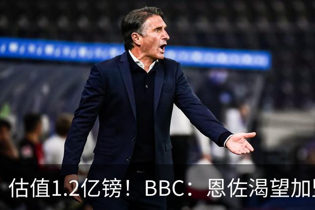 估值1.2亿镑！BBC：恩佐渴望加盟皇马，曼城以及巴黎已经退出竞争