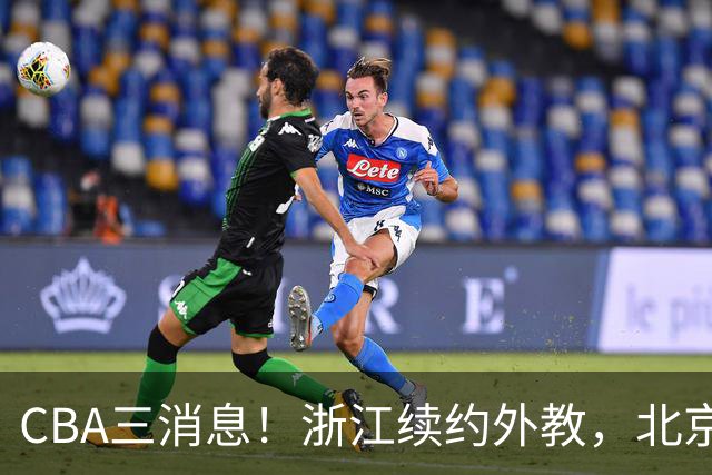 CBA三消息！浙江续约外教，北京首钢将换帅，郭艾伦张一山互动！
